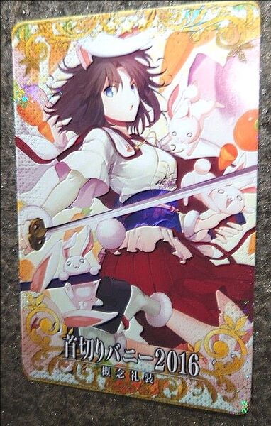 首切りバニー2016 フェイタル fgo アーケード