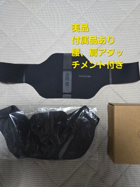 コリコランワイド 本体 肩アタッチメント 腰アタッチメント