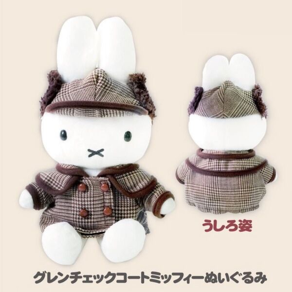 ミッフィー ぬいぐるみ グレンチェックコート 有楽町 限定 miffy style ミッフィースタイル