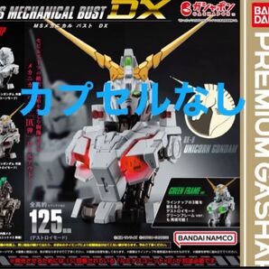 カプセルなし コンプリート 全種 MSメカニカルバストDX ユニコーンガンダム ガチャ ガチャポン