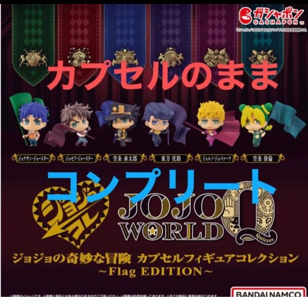 カプセルのまま コンプリート ジョジョの奇妙な冒険 カプセルフィギュアコレクション~Flag EDITIO ガチャ