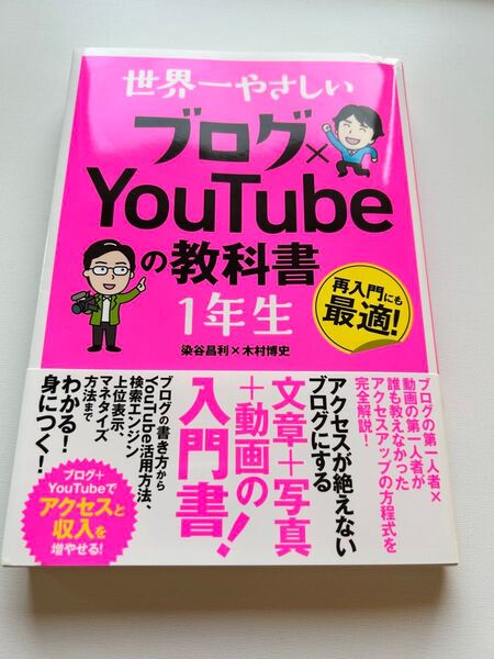 世界一やさしい ブログ×YouTubeの教科書 1年生