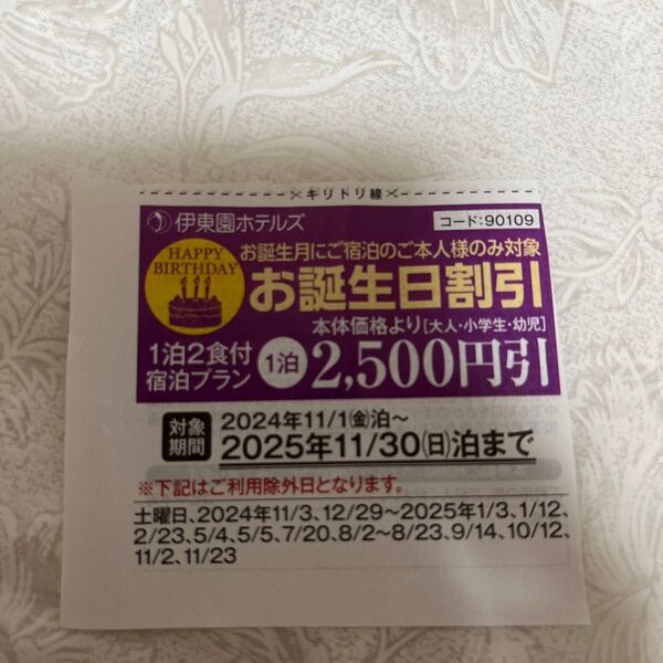 伊東園ホテル 伊藤園ホテル 誕生日割引券 クーポン