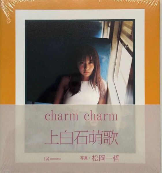 新品 未開封シュリンク品 上白石萌歌 写真集 charm 代官山蔦屋限定ポストカード付