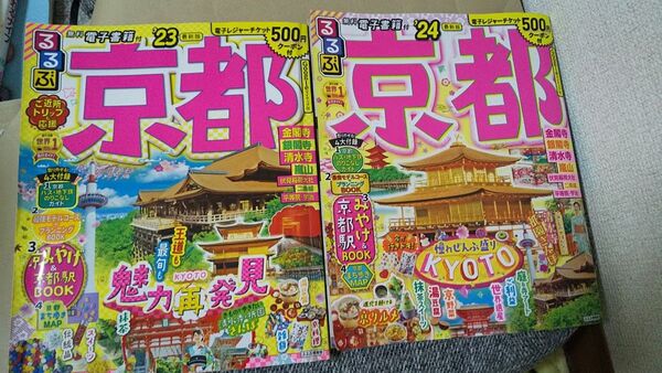 2冊セット るるぶ 京都 '24 23旅行ガイド 電子チケット期限切れ