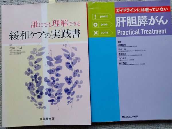 2冊セット ガイドラインには載っていない肝胆膵がん 誰にでも理解できる緩和ケアの実践書