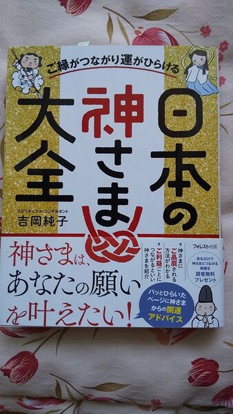 「ご縁がつながり運がひらける日本の神さま大全」吉岡 純子