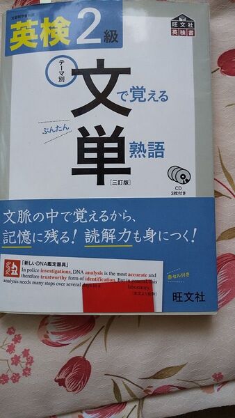 英検 2級 文で覚える単熟語 三訂版 CD未開封3枚付き