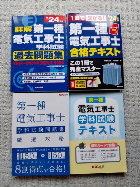 4冊セット 2024年版 第一種電気工事士学科試験過去問題集 等
