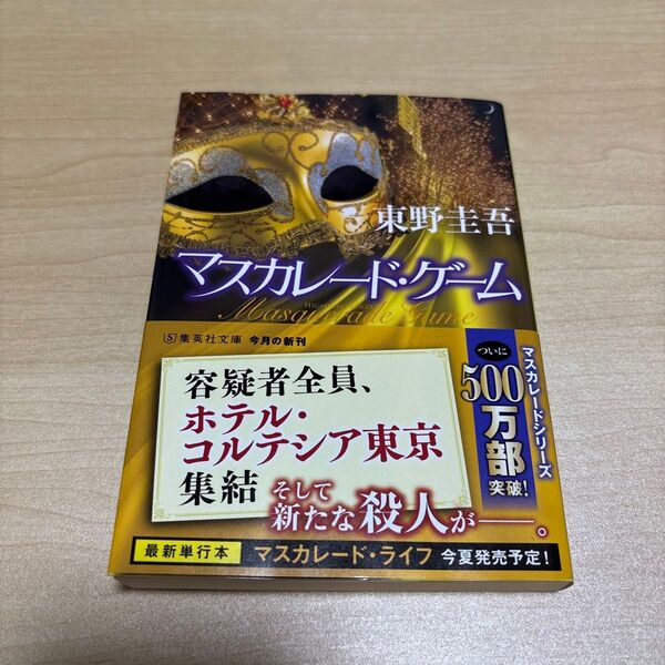 マスカレード・ゲーム (集英社文庫 ひ15-13) 東野圭吾/著