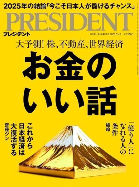 最新刊 PRESIDENT お金のいい話 株 不動産 世界経済 億り人