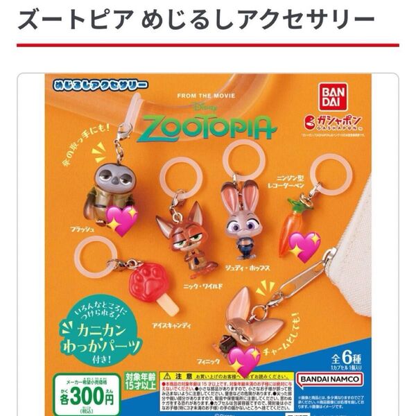 ズートピア めじるしアクセサリー フラッシュ フィニック ニンジン型レコーダーペン セット ガチャガチャ カプセルトイ