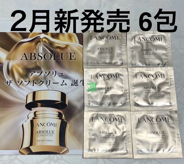 新品 送料無料 LANCOME ランコム アプソリュ ザ ソフトクリーム PDRN成分 1ml × 6包 試供品 サンプルセット