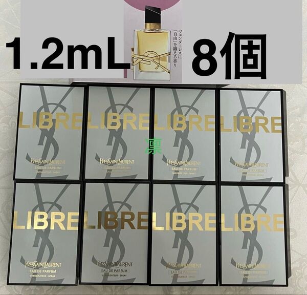 新品 YSL イヴ・サンローラン リブレ オーデパルファム (オードパルファン) 香水 1.2mL 8個 試供品 サンプルセット