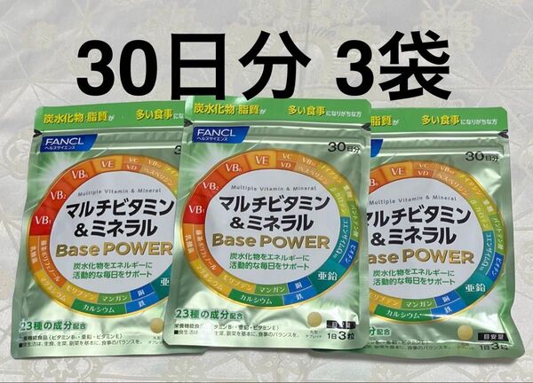 新品 ファンケル FANCL マルチビタミン&ミネラル ベースパワー 30日分×3袋 サプリメント