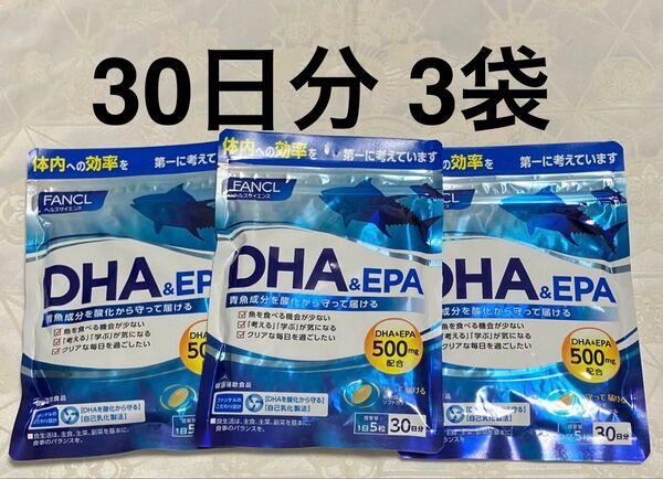 新品 ファンケル FANCL DHA & EPA 30日分×3袋 サプリメント