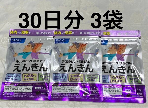 新品 ファンケル FANCL えんきん 30日分×3袋 サプリメント 目のサプリ 機能性表示食品 アイケア