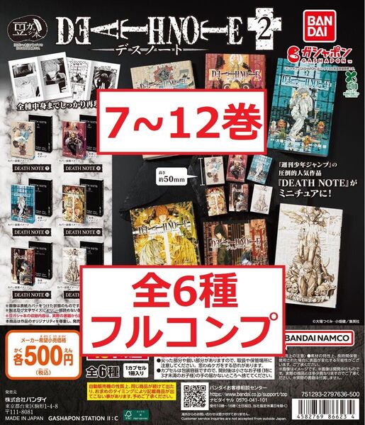 豆ガシャ本 DEATH NOTE2 デスノート 全6種 ガチャ ミニチュア 単行本 豆本 コミック ガシャポン ミニ本 ミニブック
