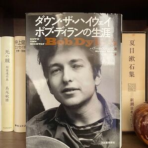 ダウン・ザ・ハイウェイ─ボブ・ディランの生涯/著・ハワード・ストーン/訳・菅野ヘッケル(河出書房新社)