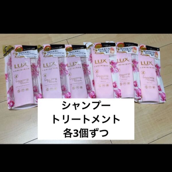 ラックス lux ルミニーク ハピネスブルーム 詰め替え シャンプー トリートメント リンス 6個まとめ売りセット