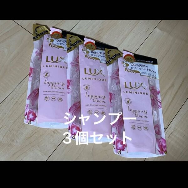 LUX ラックス ルミニーク 詰め替え ノンシリコンシャンプー ハピネスブルーム 3個まとめ売りセット