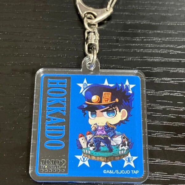 空条承太郎 ジョジョワールド2 アクリルキーホルダー アクキー ジョジョの奇妙な冒険 北海道