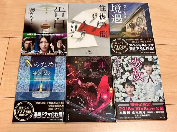 湊かなえ 6冊まとめ売りセット 告白 往復書簡 境遇 Nのために 贖罪 少女