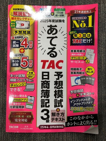 2025年度試験をあてるTAC予想模試+解き方テキスト日商簿記3級 TAC株式会社(簿記検定講座)/編著