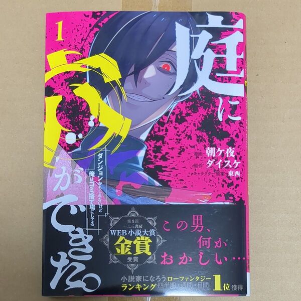 庭に穴ができた。 1巻