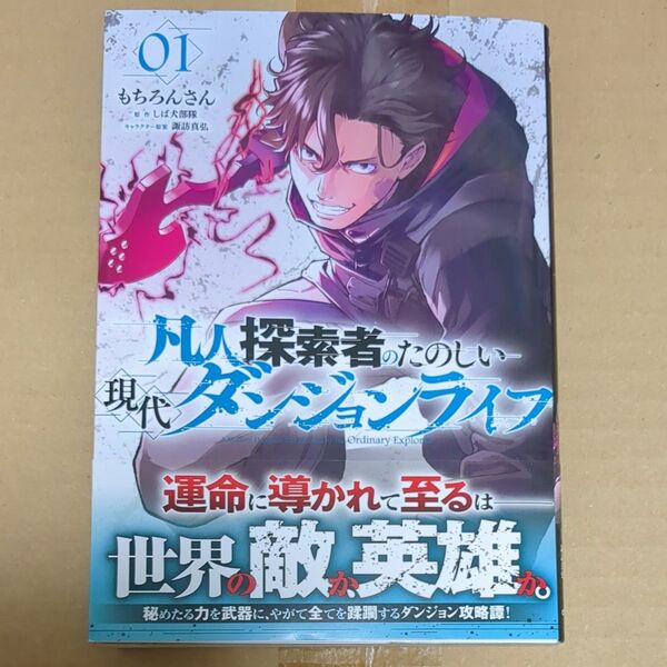 凡人探索者のたのしい現代ダンジョンライフ 1巻