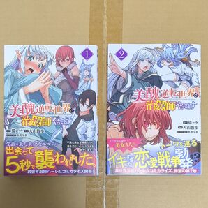 美醜逆転異世界で治療師やってます 2冊セット(バラ売り不可)