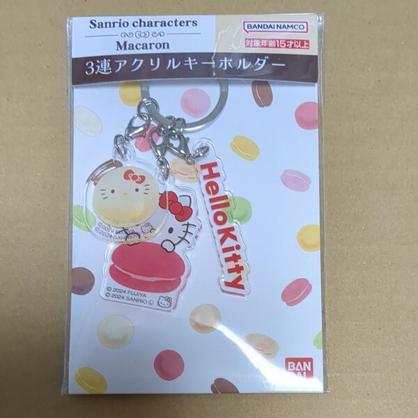 サンリオキャラクターズ マカロン ハローキティ 3連アクリルキーホルダー