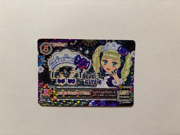 アイカツ CP ロリゴシックホワイトブリム 未使用保管品