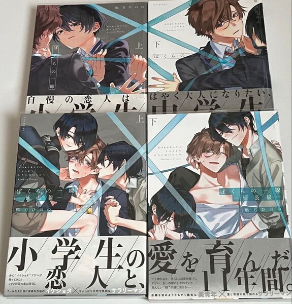 美品 ブックカバー帯付き ぼくらの一線 全巻セット 鴈方ひのの