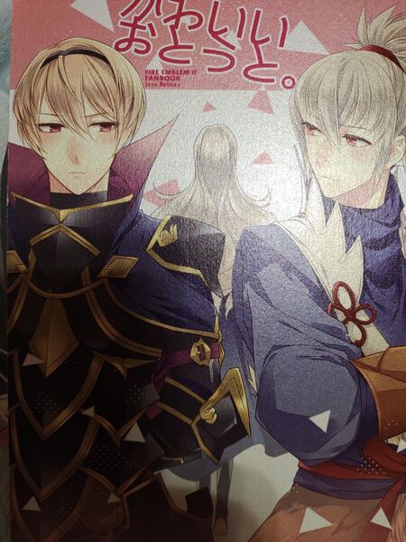 ファイアーエムブレムif同人誌