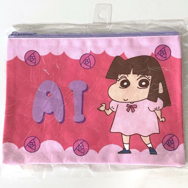 レア クレヨンしんちゃん あたしがいちばんかわいい!! あいちゃん ポーチ