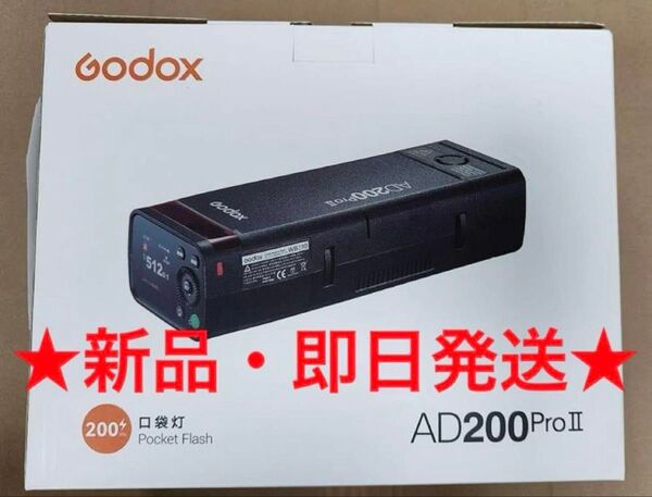 ★新品未開封・即日発送★ Godox AD200Pro II モノブロック ストロボ ゴドックス