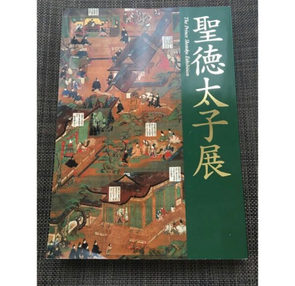 聖徳太子展 展覧会図録 The Prince Shotoku Exhibition
