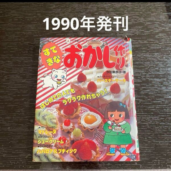 レア品!ミニレディー百科すてきなおかし作り