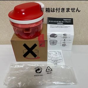 【新品未使用】 Tupperware スーパーソニックスピーディーチョッパー
