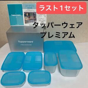 ラスト1セット【新品未使用】タッパーウェア プレミアム フリーザーメイトギフト7点