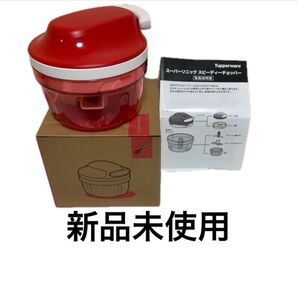 【新品未使用】 Tupperware スーパーソニックスピーディーチョッパー