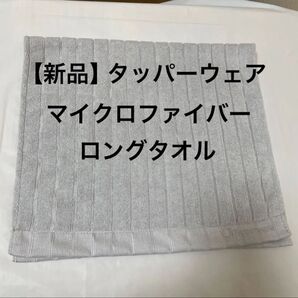 【新品】タッパーウェア マイクロファイバーロングタオルグレー1枚
