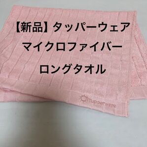 【新品】タッパーウェア マイクロファイバーロングタオルピンク1枚