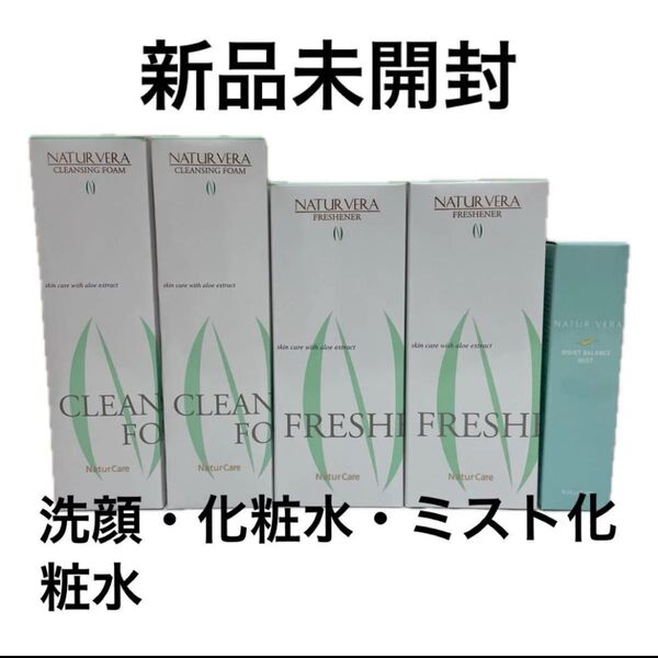【新品未開封】ナチュールベラ洗顔・化粧水・ミスト化粧水5本セット