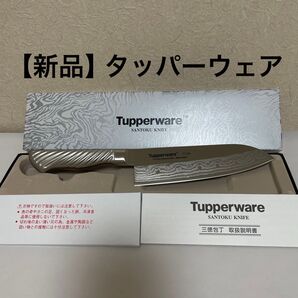 【お値下げ】新品 タッパーウェア 三徳包丁