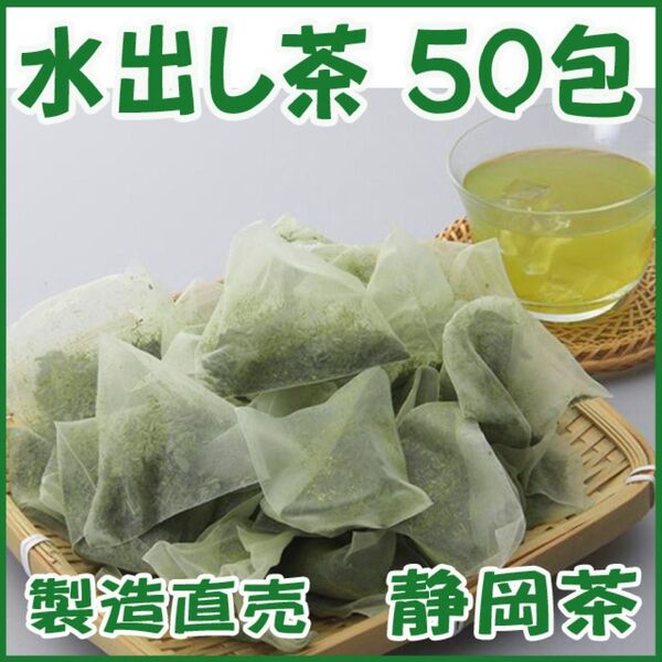 水出し茶ティーバック50包■送料無料■静岡茶 かのう茶店お茶煎茶格安お買い得