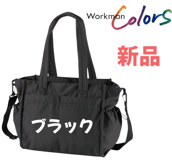 ワークマン 高撥水マルチシートインマザーズトートバッグ 新品 ブラック 完売