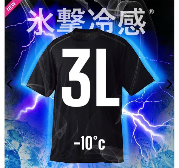 ワークマン氷撃冷感(R)-10℃半袖Tシャツ 3Lサイズ 黒 新品未使用タグ付き