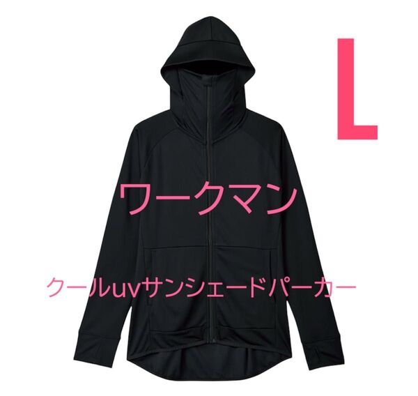 ワークマン サイズL レディース クールUVサンシェードパーカー ブラック 紫外線